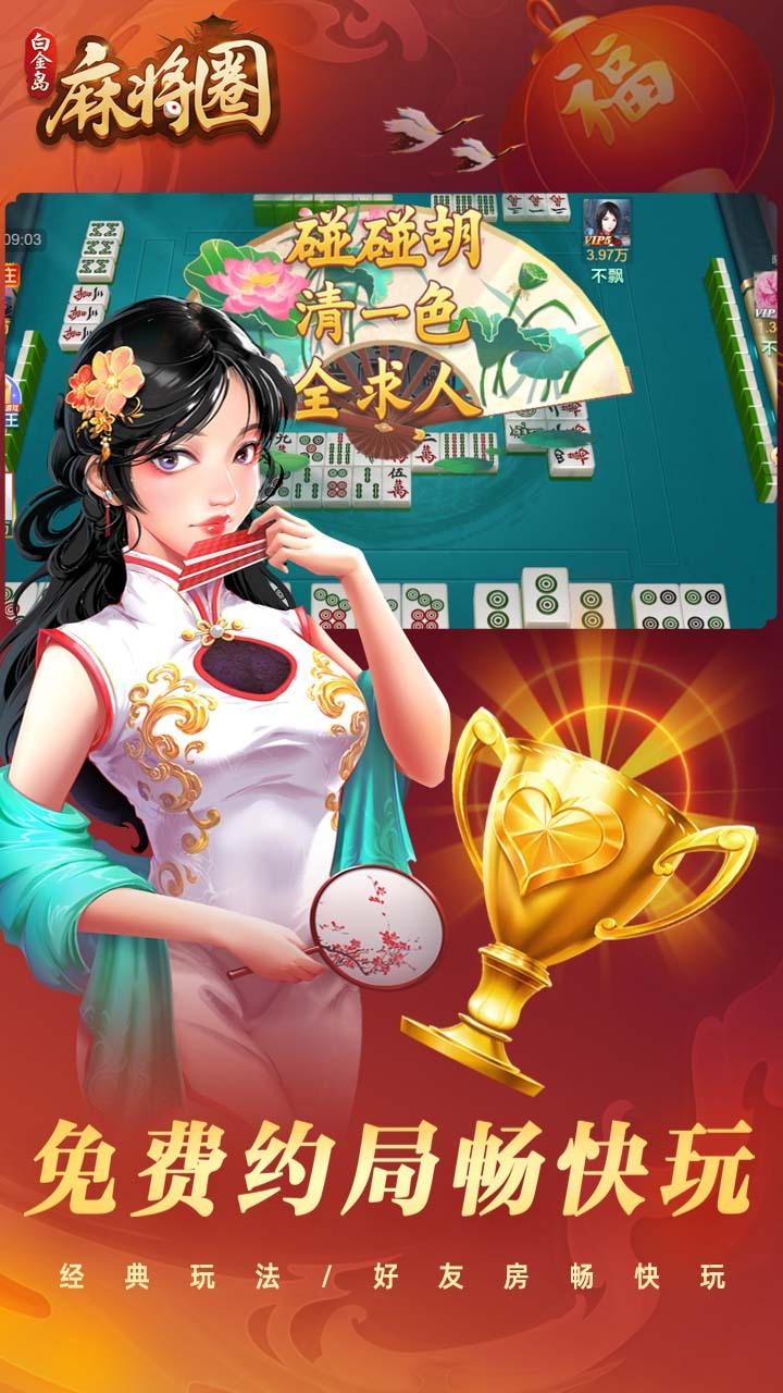 白金岛麻将圈截图