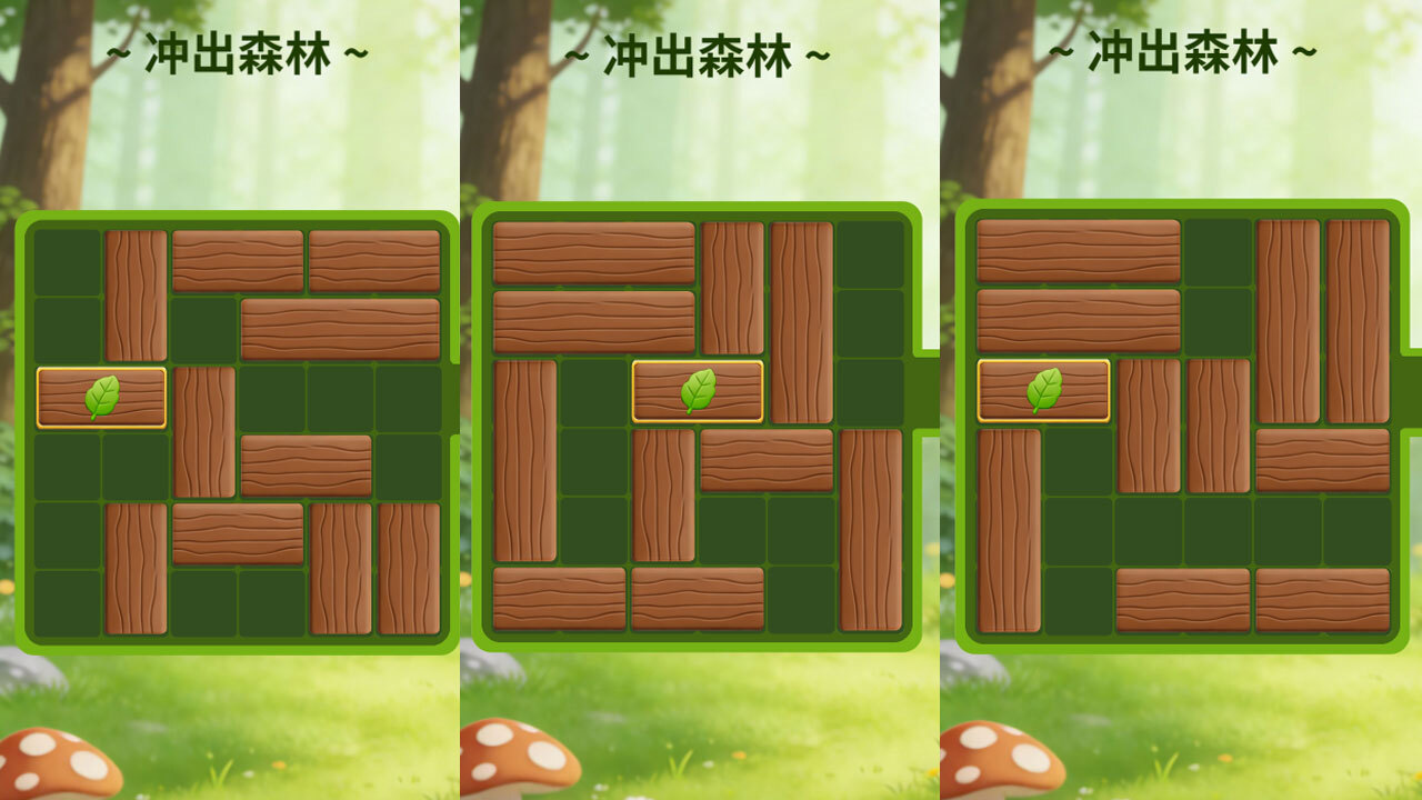 冲出森林截图