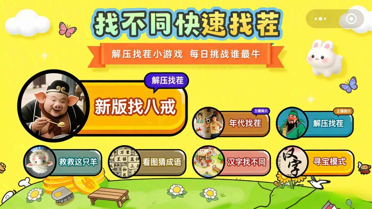 找不同快速找茬截图