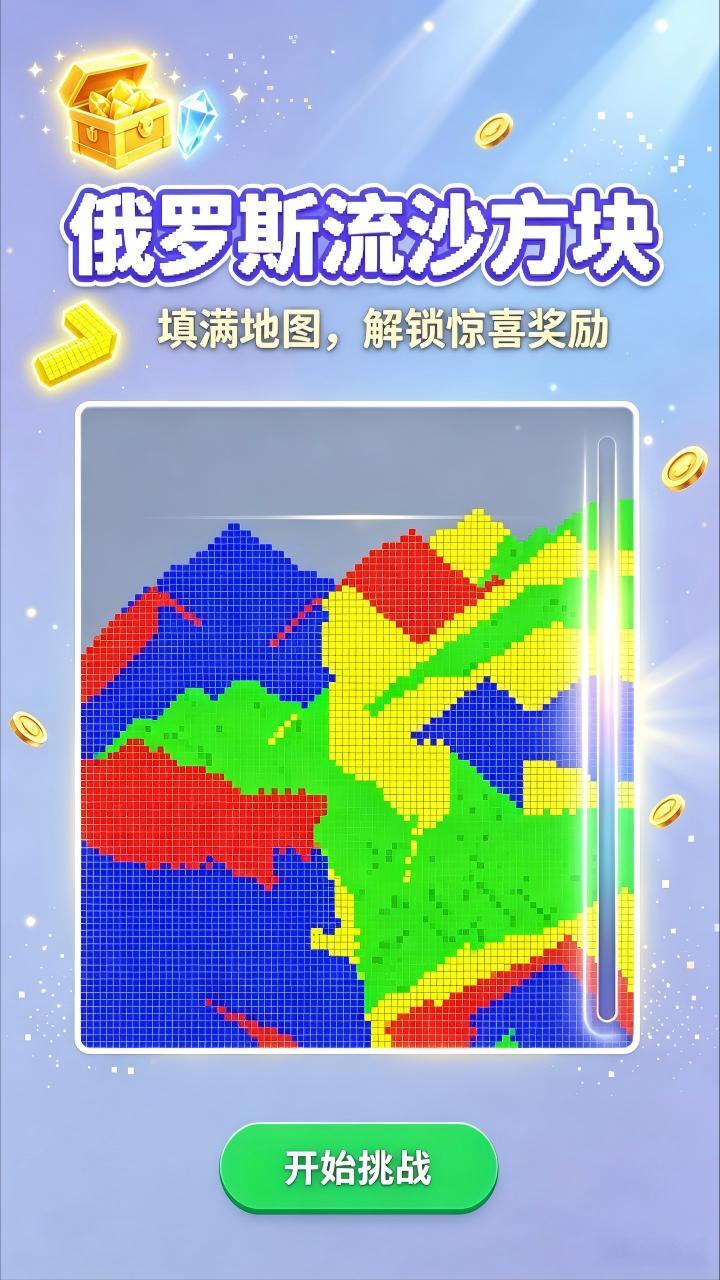 俄罗斯流沙方块截图