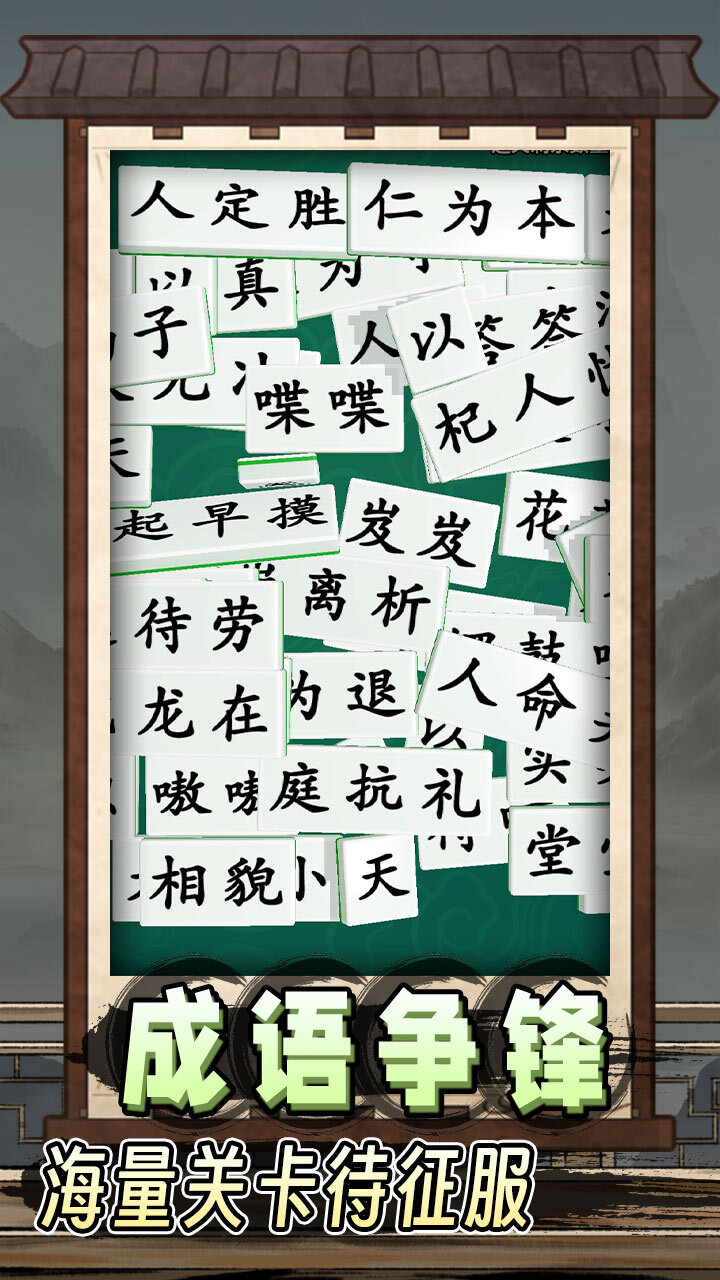 掌上消成语截图