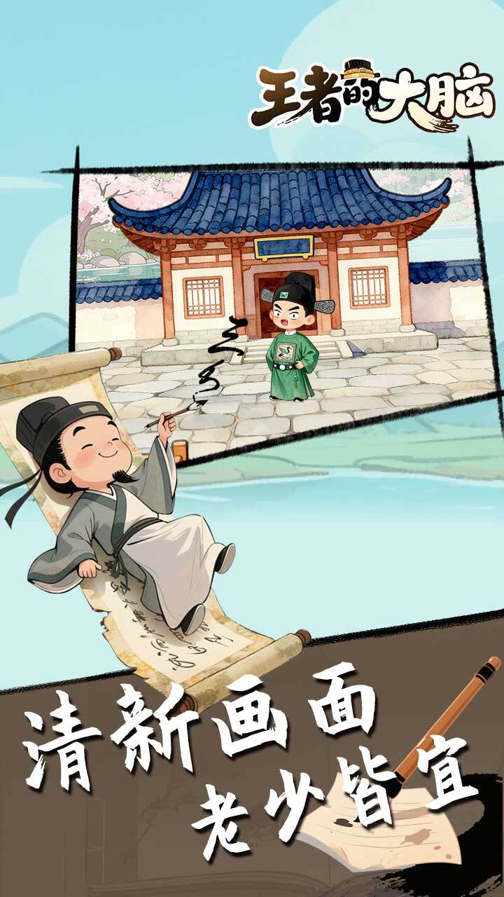 王者的大脑截图