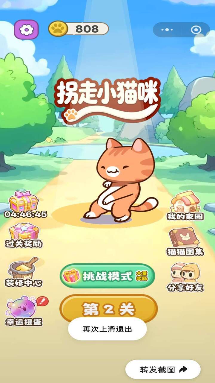 拐走小猫咪截图