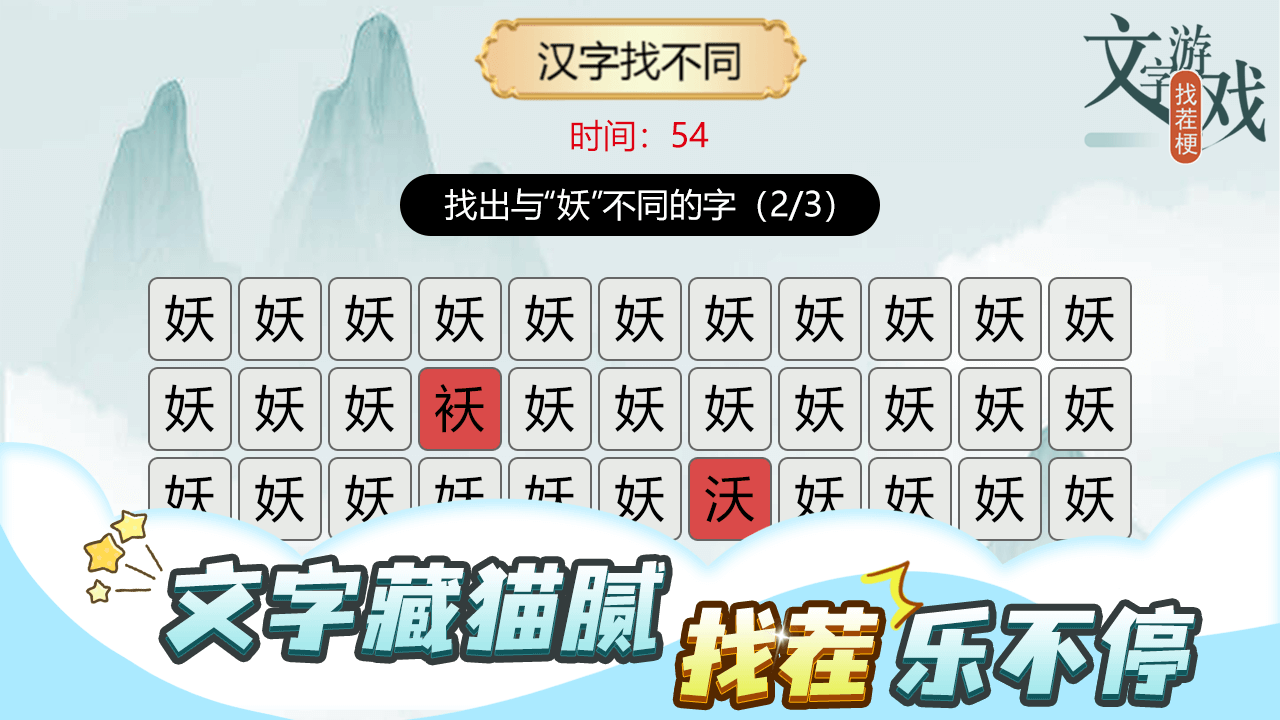 文字游戏找茬梗截图