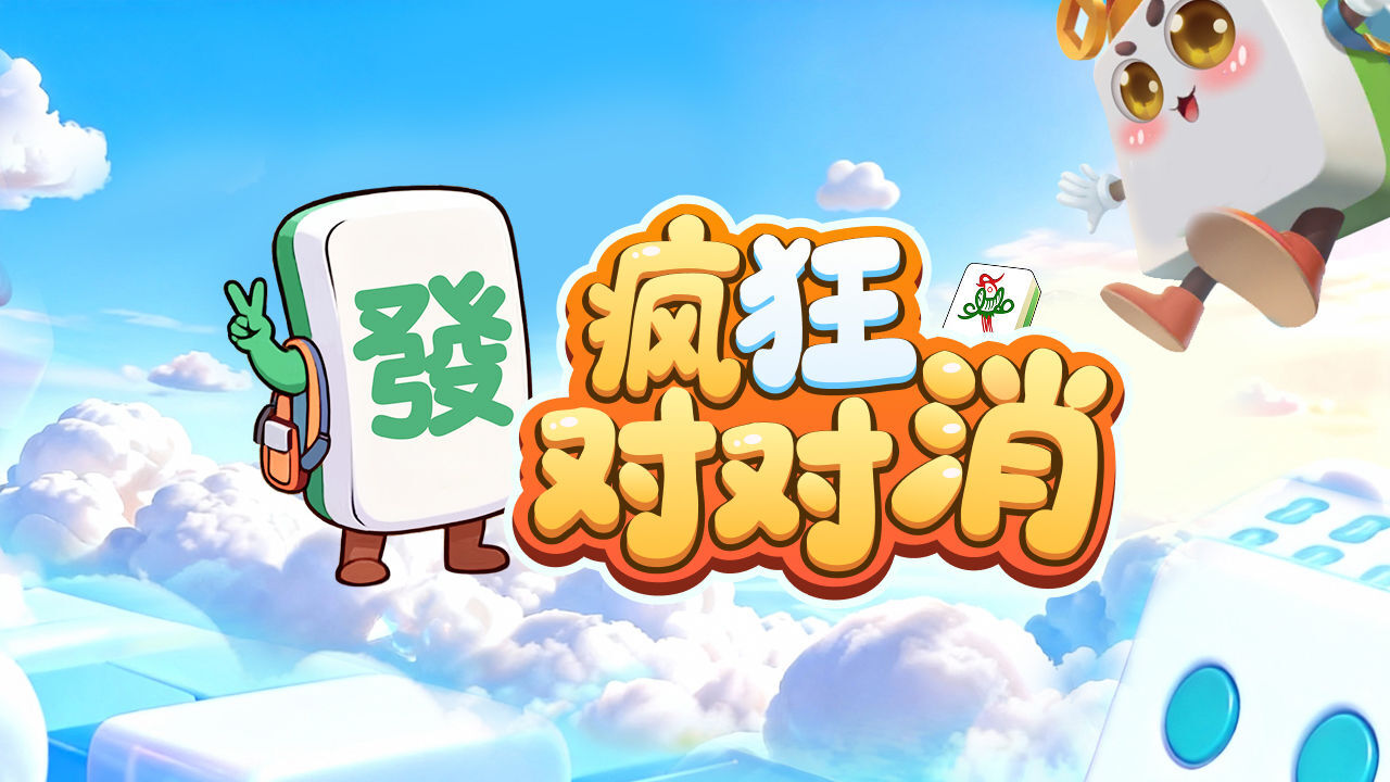 疯狂对对消截图