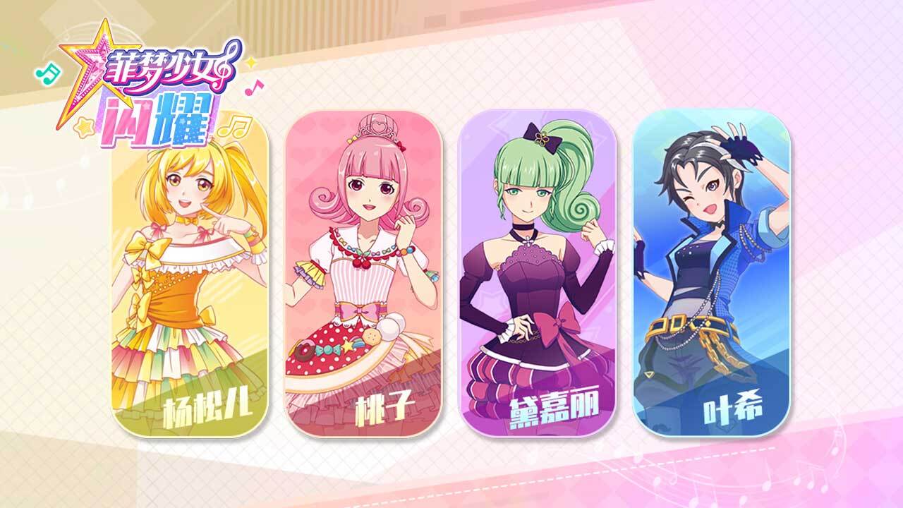 菲梦少女闪耀截图