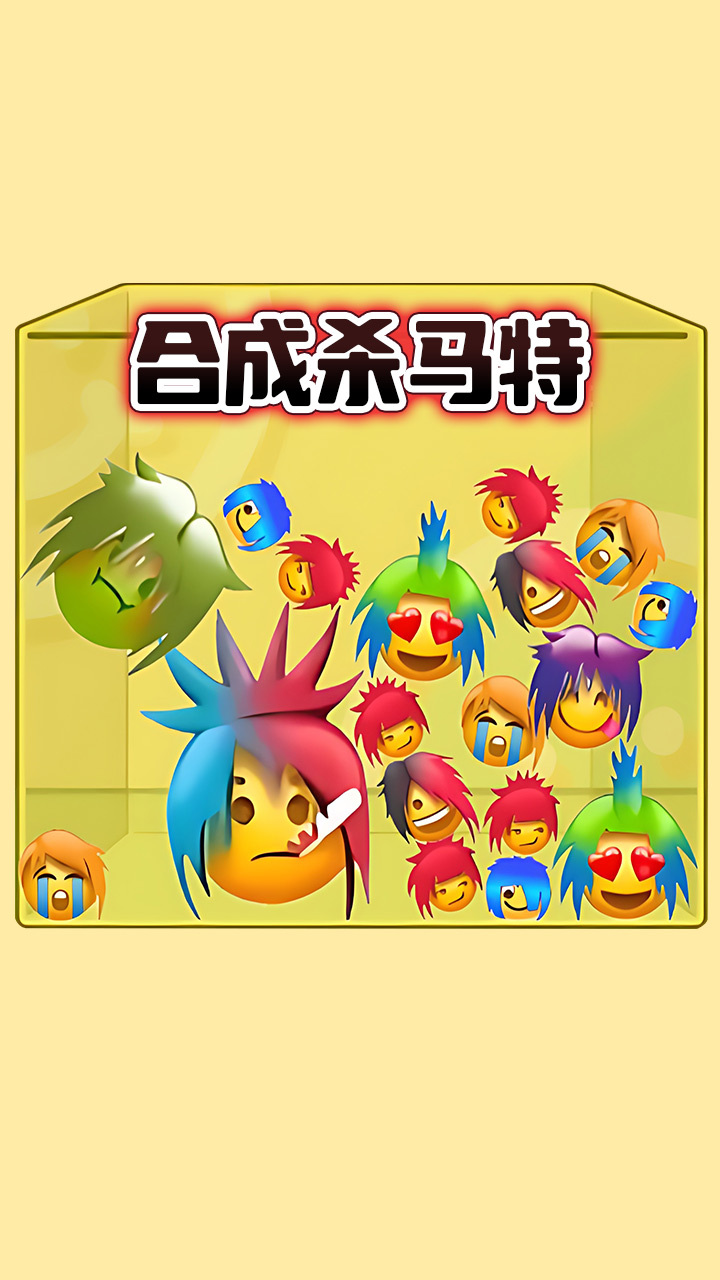 一起来合成吧截图