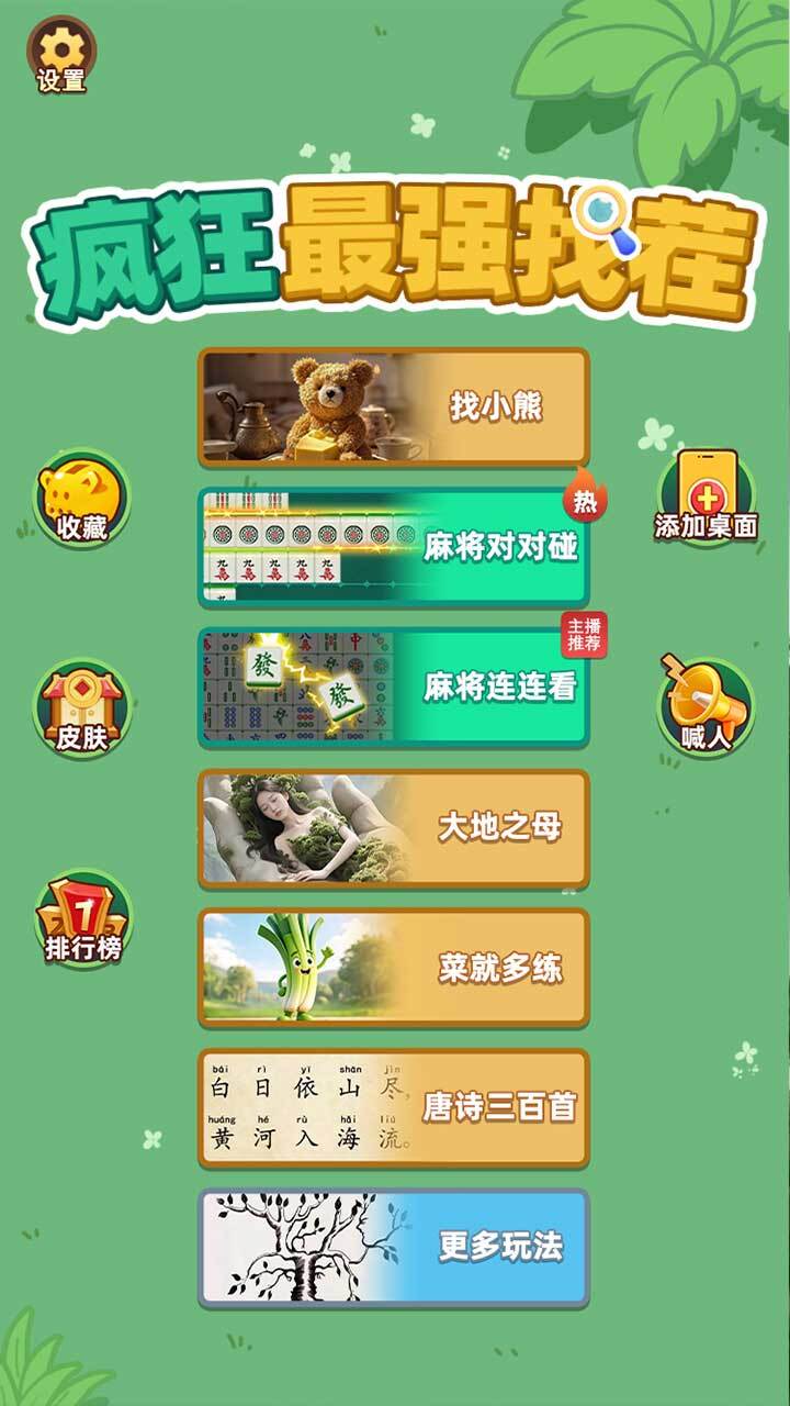 疯狂最强找茬截图
