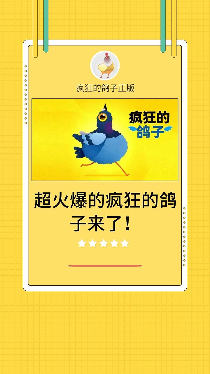 疯狂的鸽子手机版截图