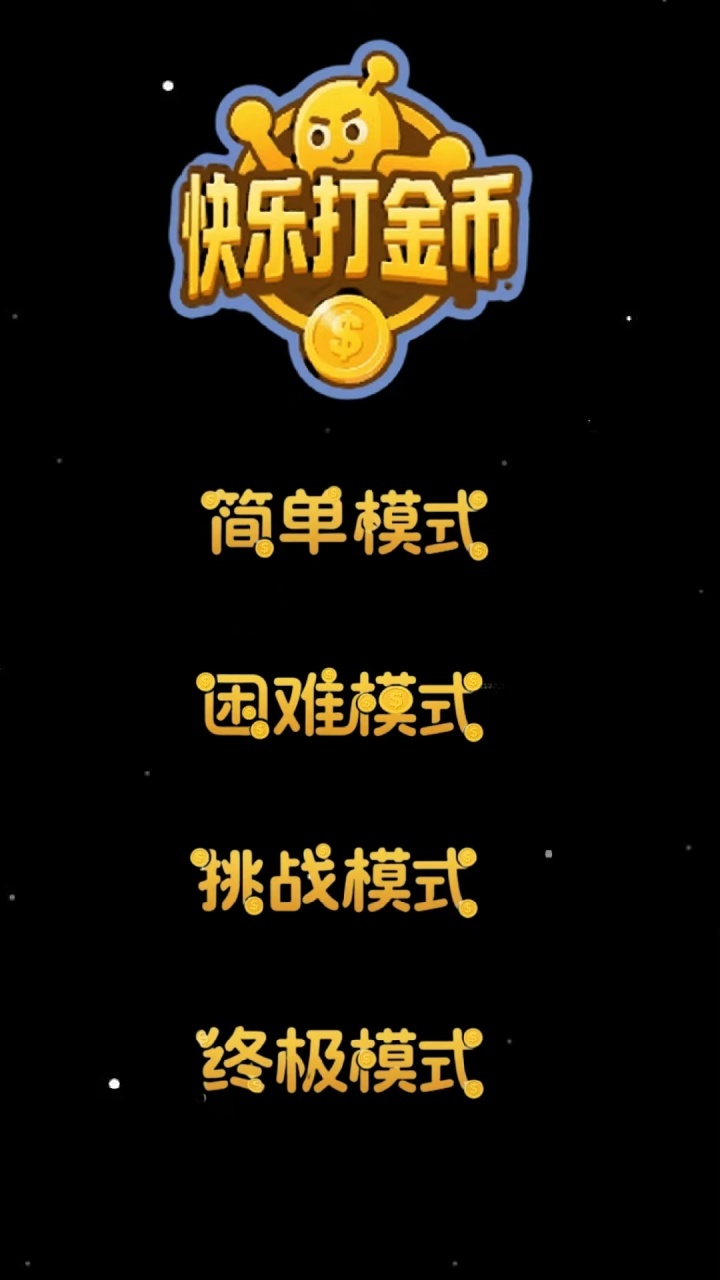 快乐打金币截图