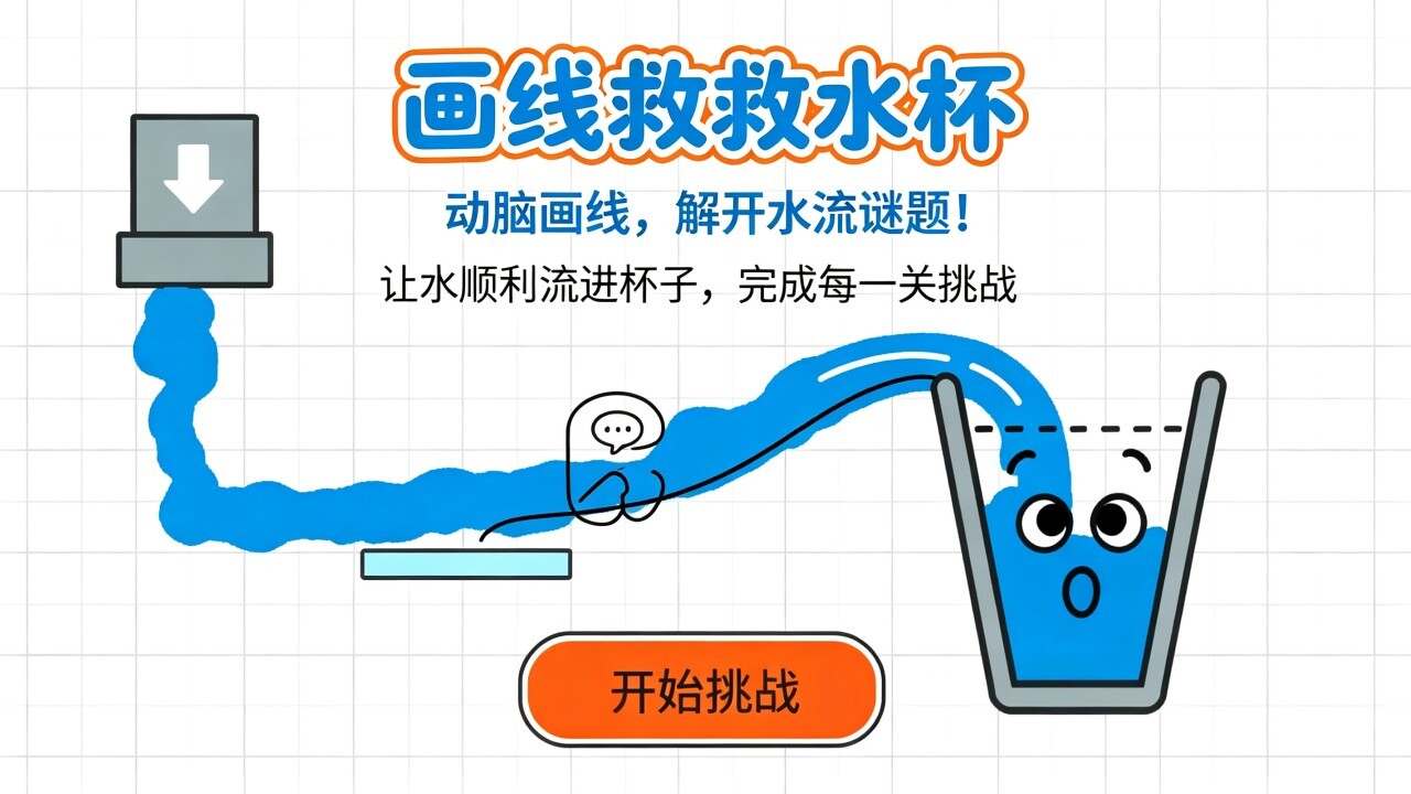 画线救救水杯截图