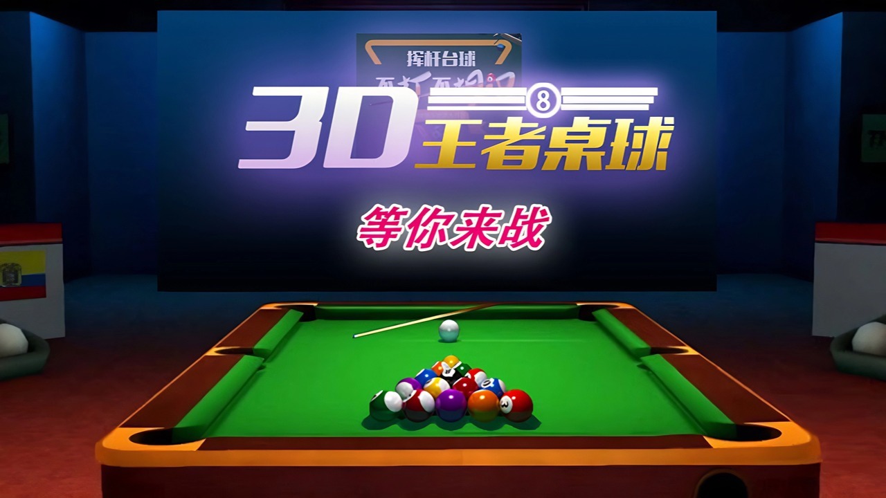 台球二人对战截图