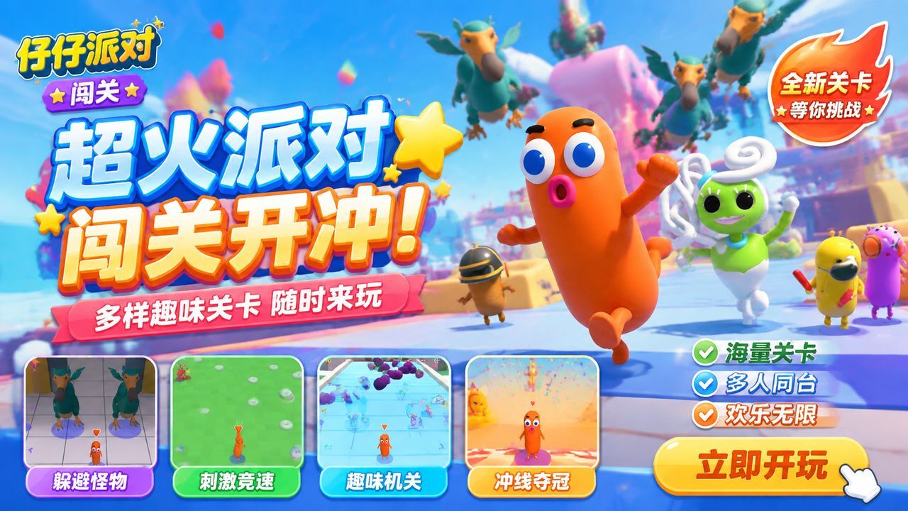 仔仔派对闯关截图