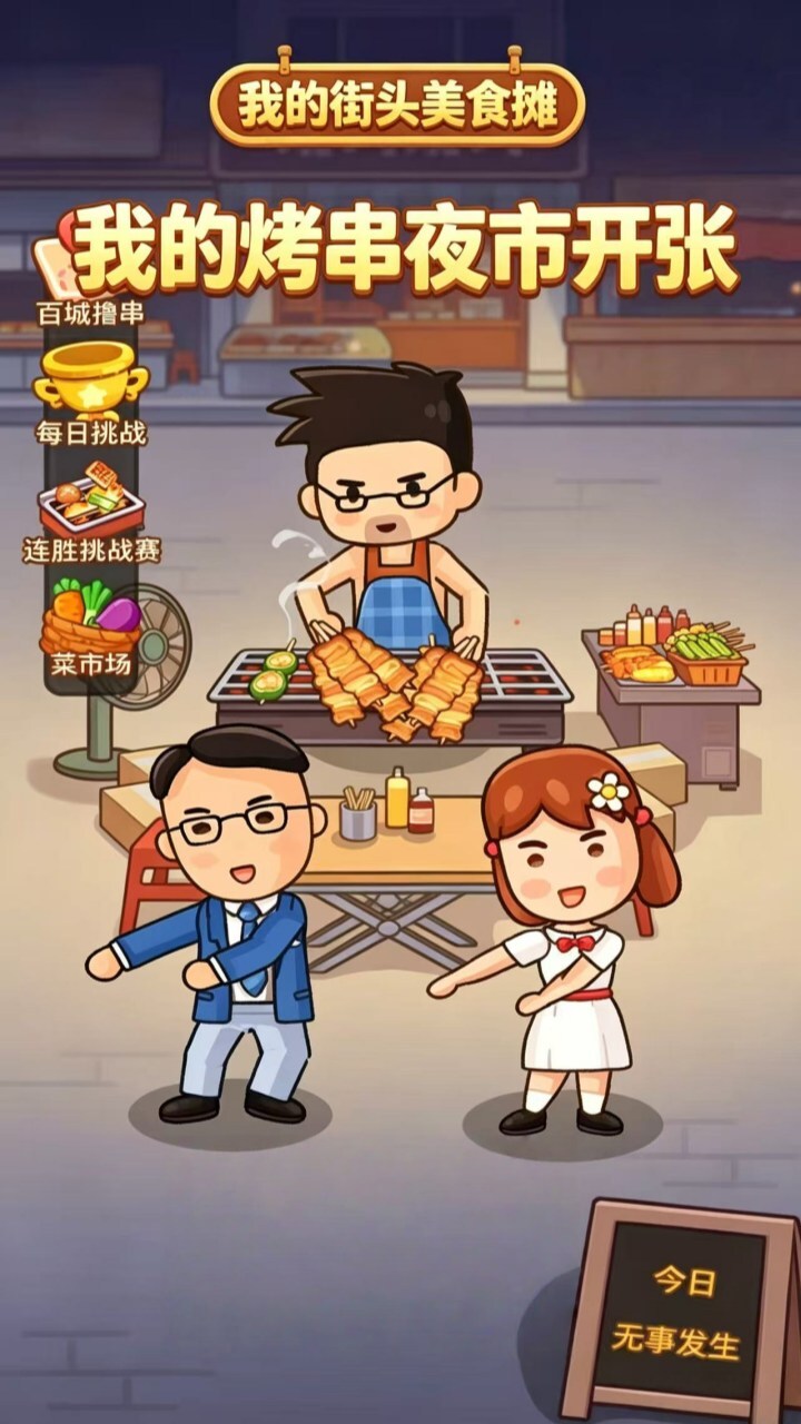 我的街头美食摊截图