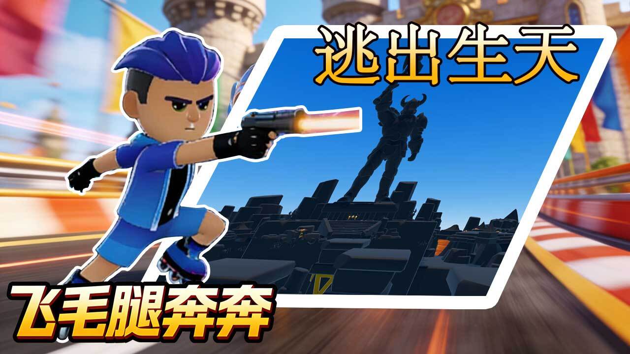 飞毛腿奔奔截图