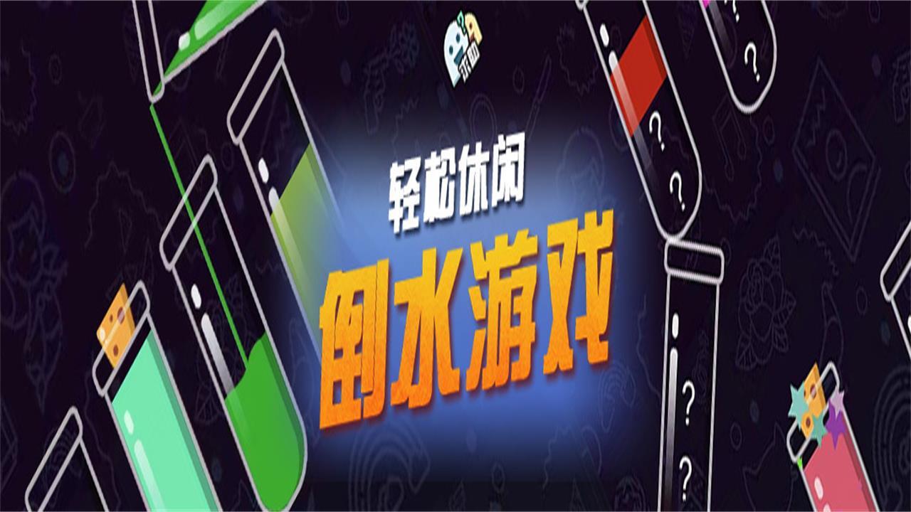 烧脑瓶子倒水解压截图