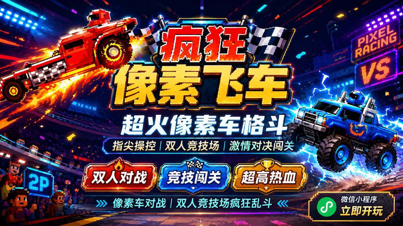 疯狂像素飞车截图