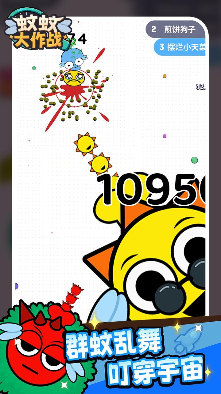 蚊蚊大作战截图