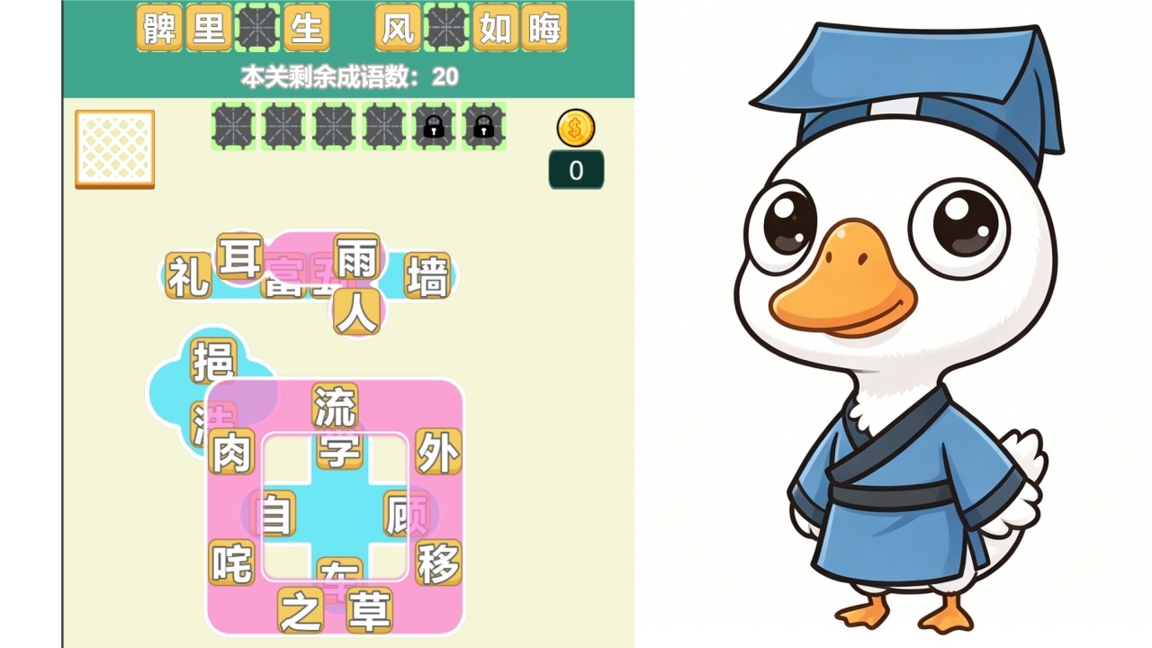 大鹅抓成语截图