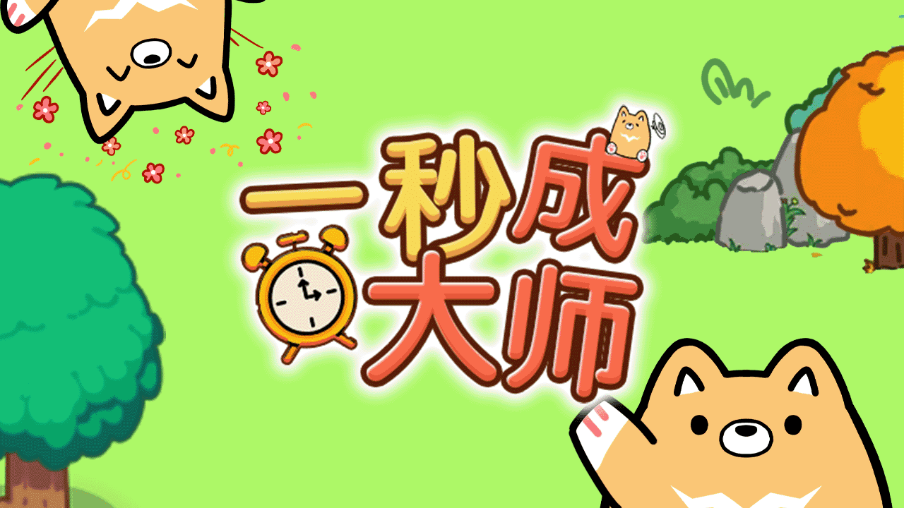 一秒成大师截图