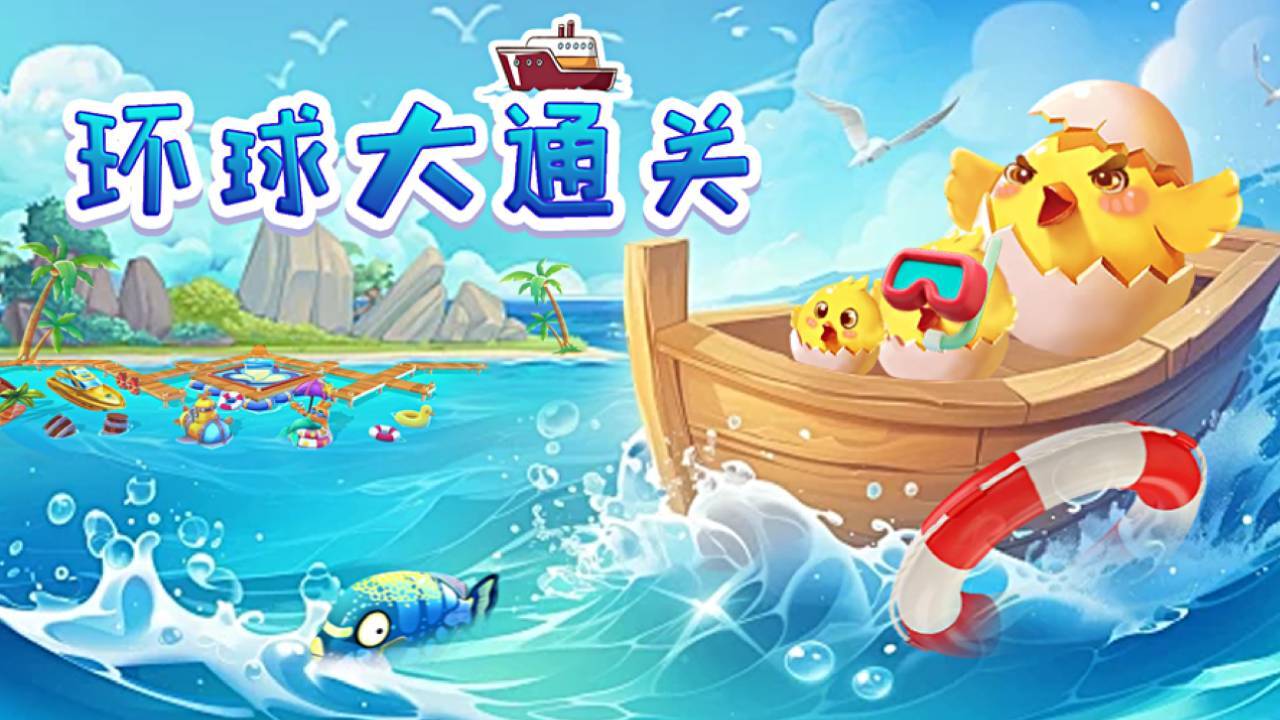 小船快回家截图