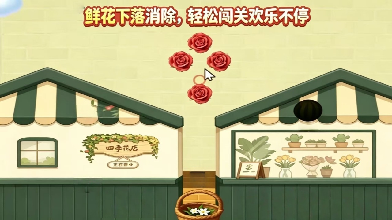 消个花花游戏截图