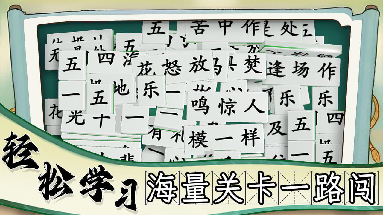 掌上消成语截图
