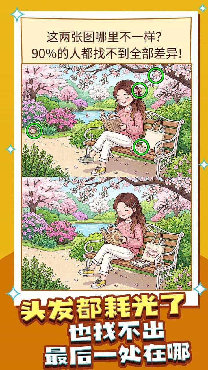找不同找找截图