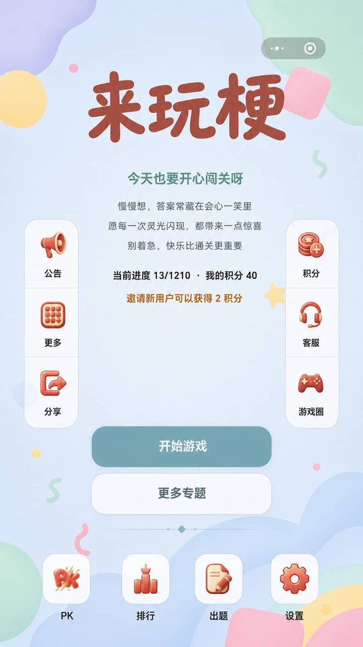 来玩梗截图