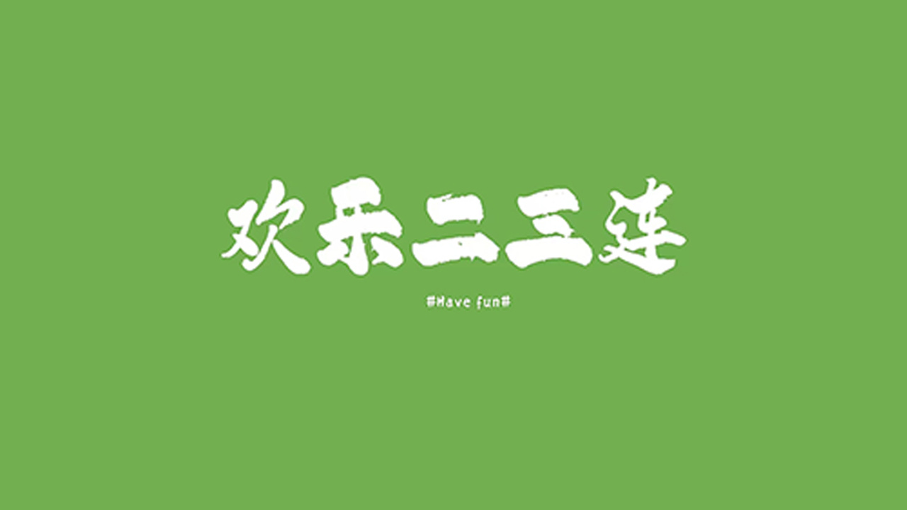 欢乐二三连截图