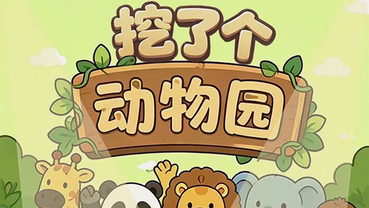 挖了个动物园截图