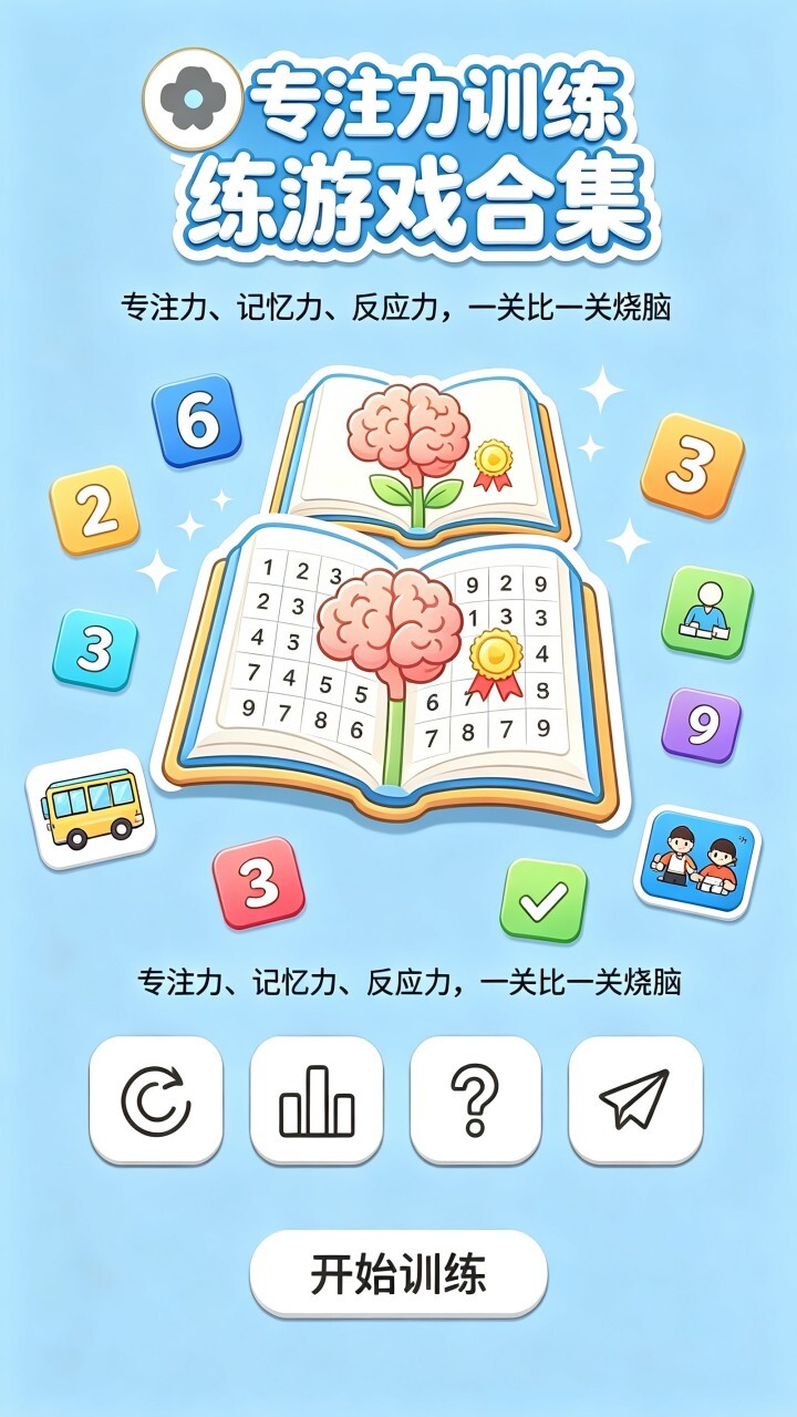 专注力训练游戏合集截图