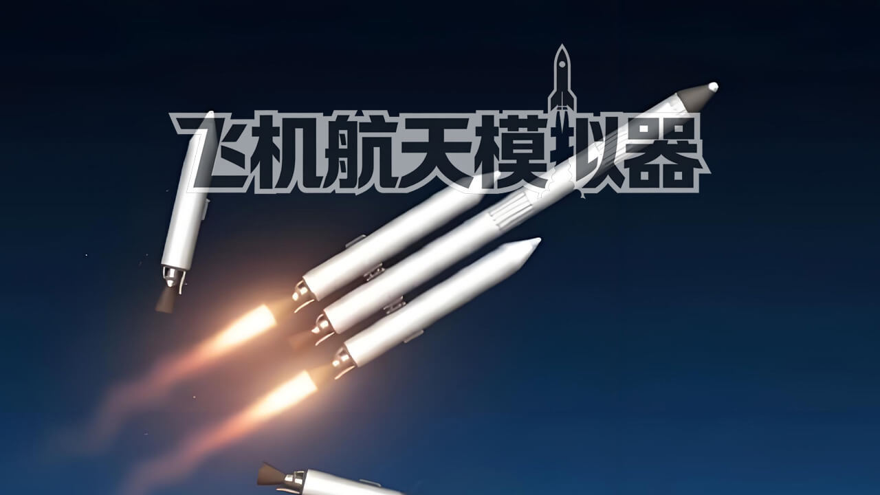 飞机航天模拟器截图
