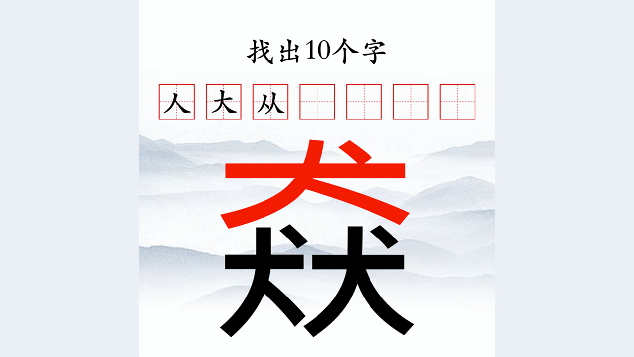 找字大挑战截图
