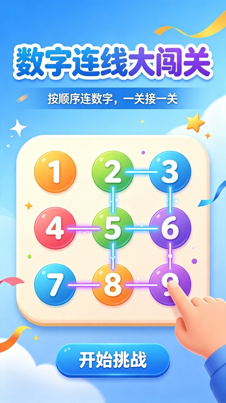 一笔画数字连线截图