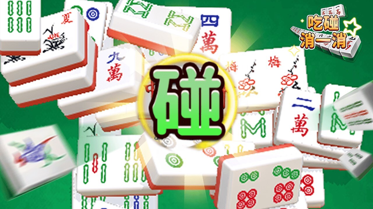 吃碰消一消截图