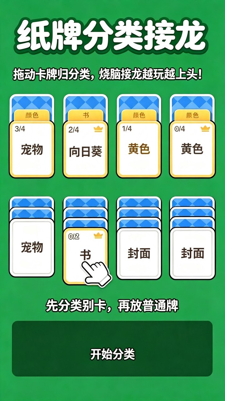 纸牌分类接龙截图