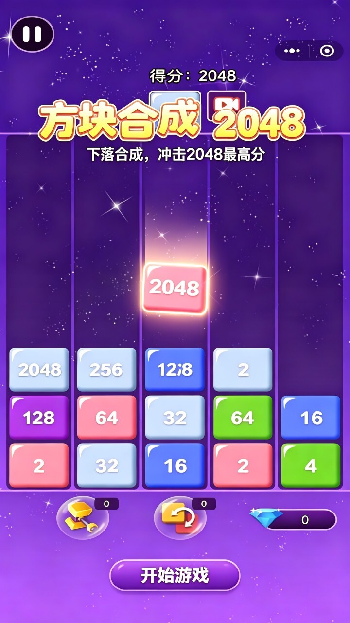 方块合成2048截图