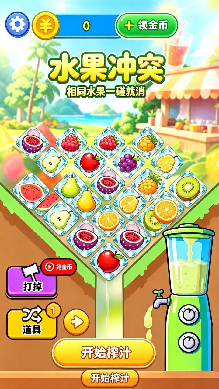 水果冲突截图