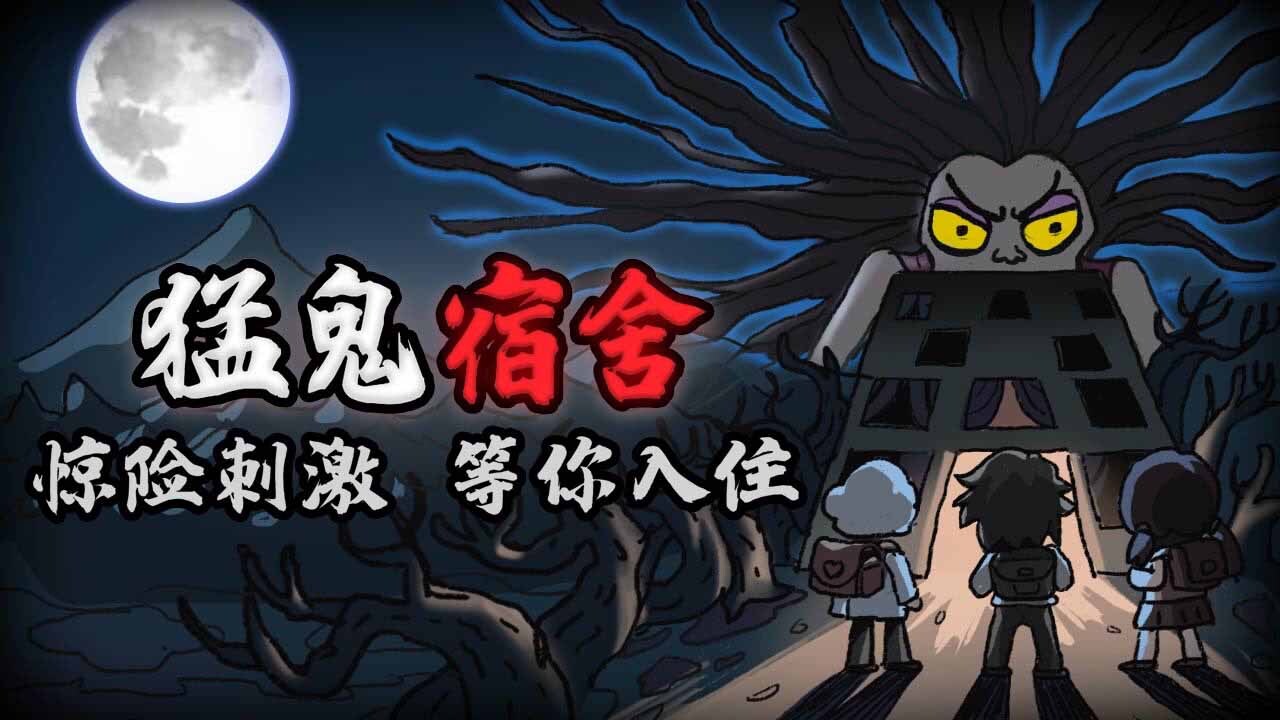 猛鬼宿舍截图