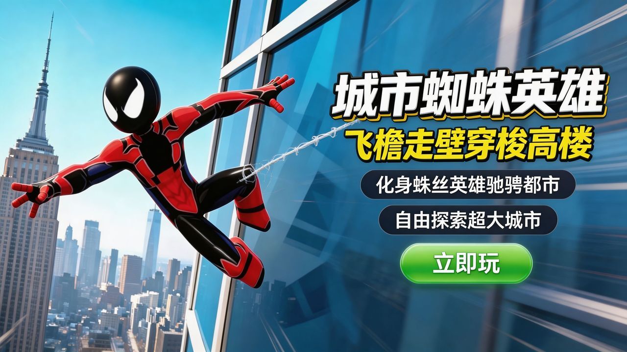 城市蜘蛛英雄截图