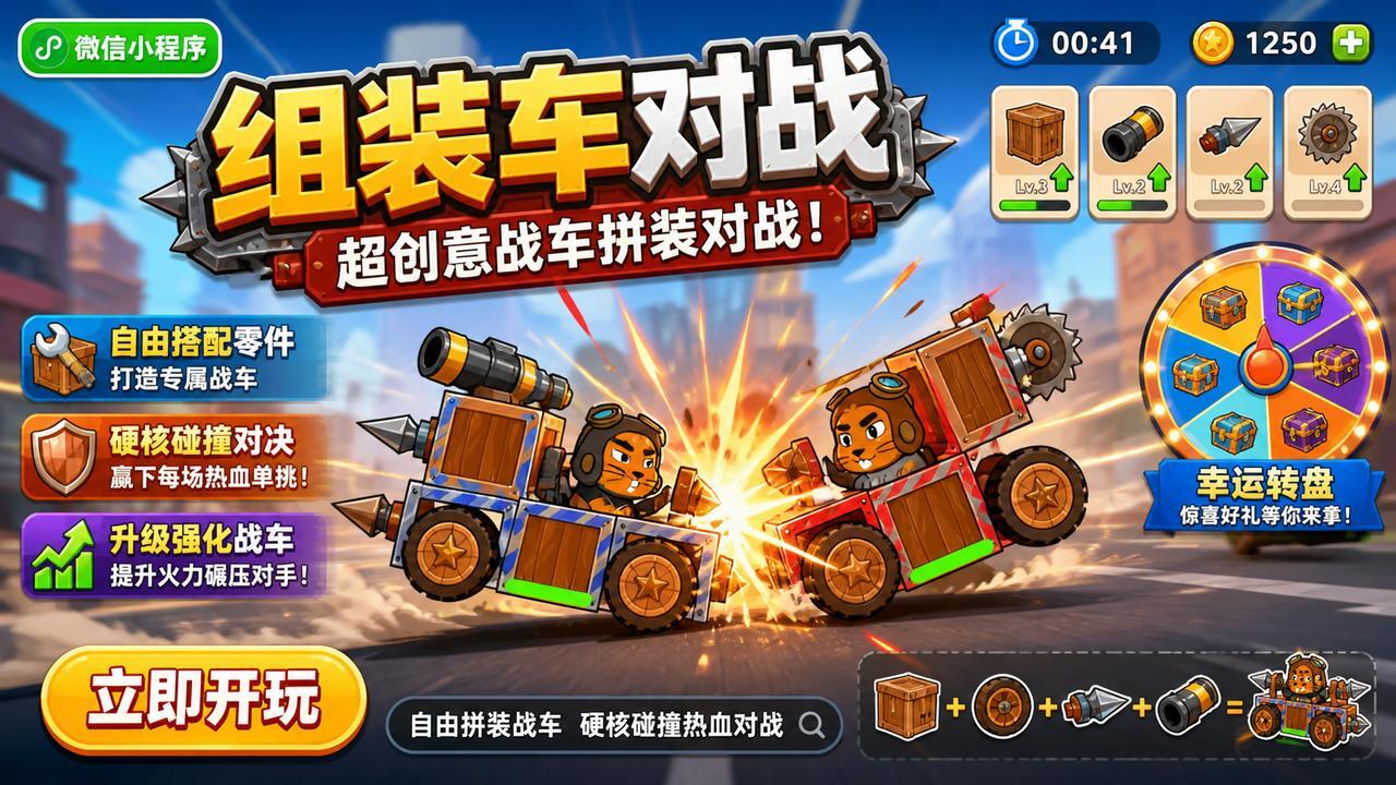 组装车对战截图