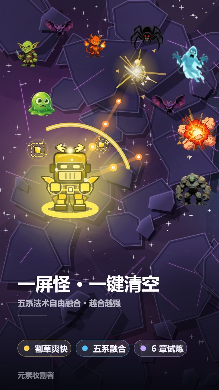 元素收割者截图