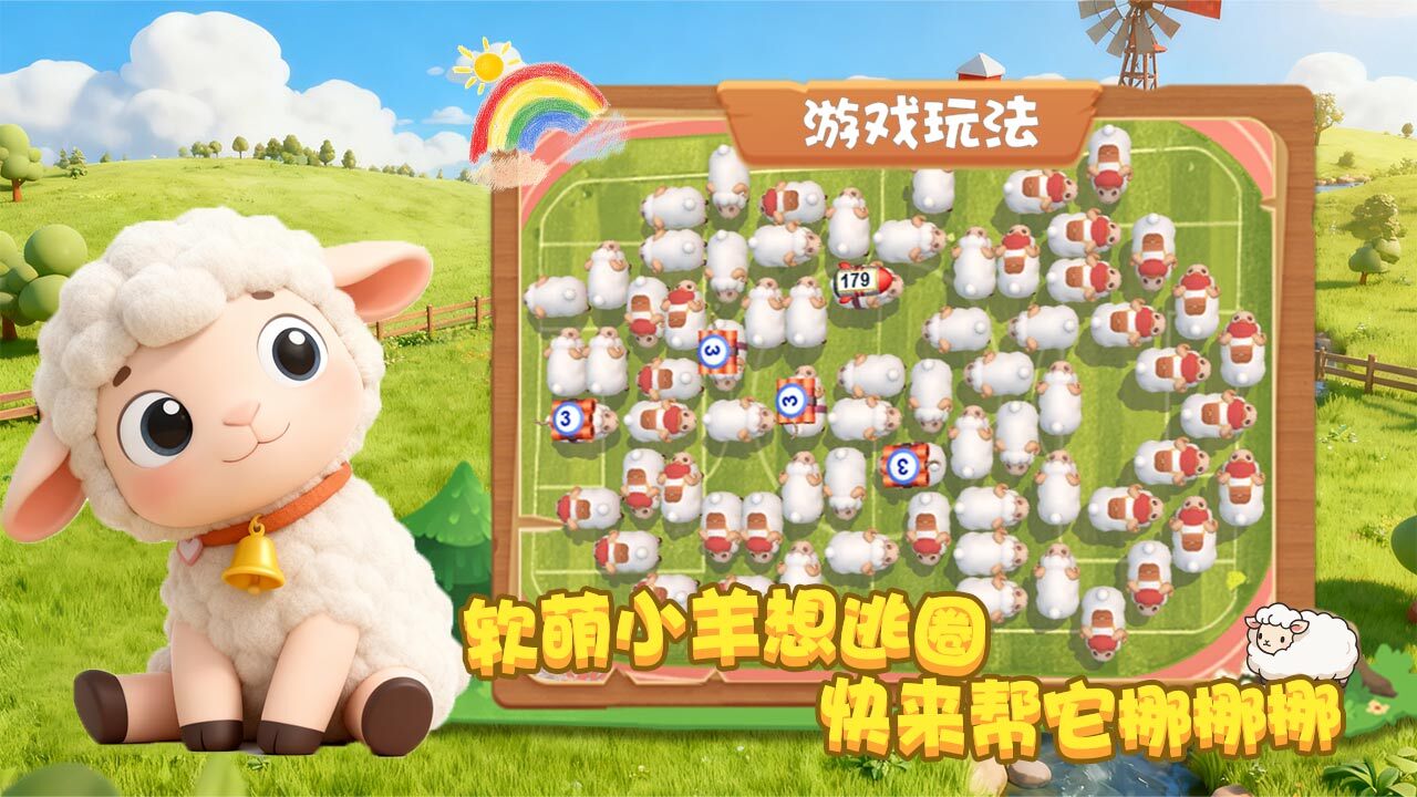 跑了只羊截图