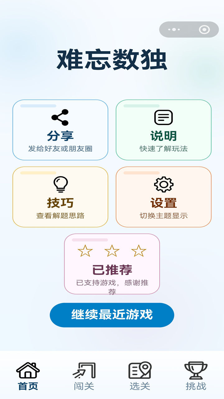 难忘数独截图