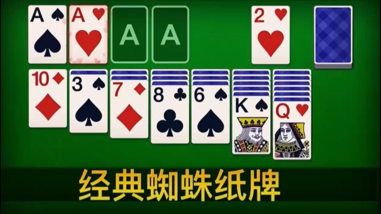 蜘蛛纸牌单机扑克牌游戏截图