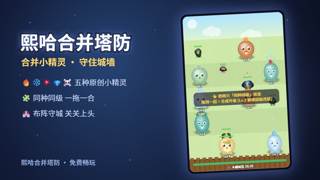 熙哈合并塔防截图