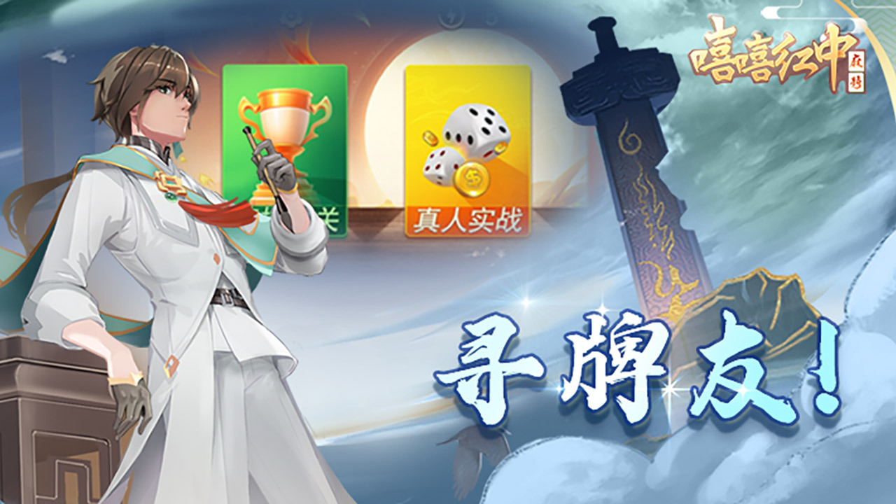 嘻嘻红中麻将游戏软件V1.0截图