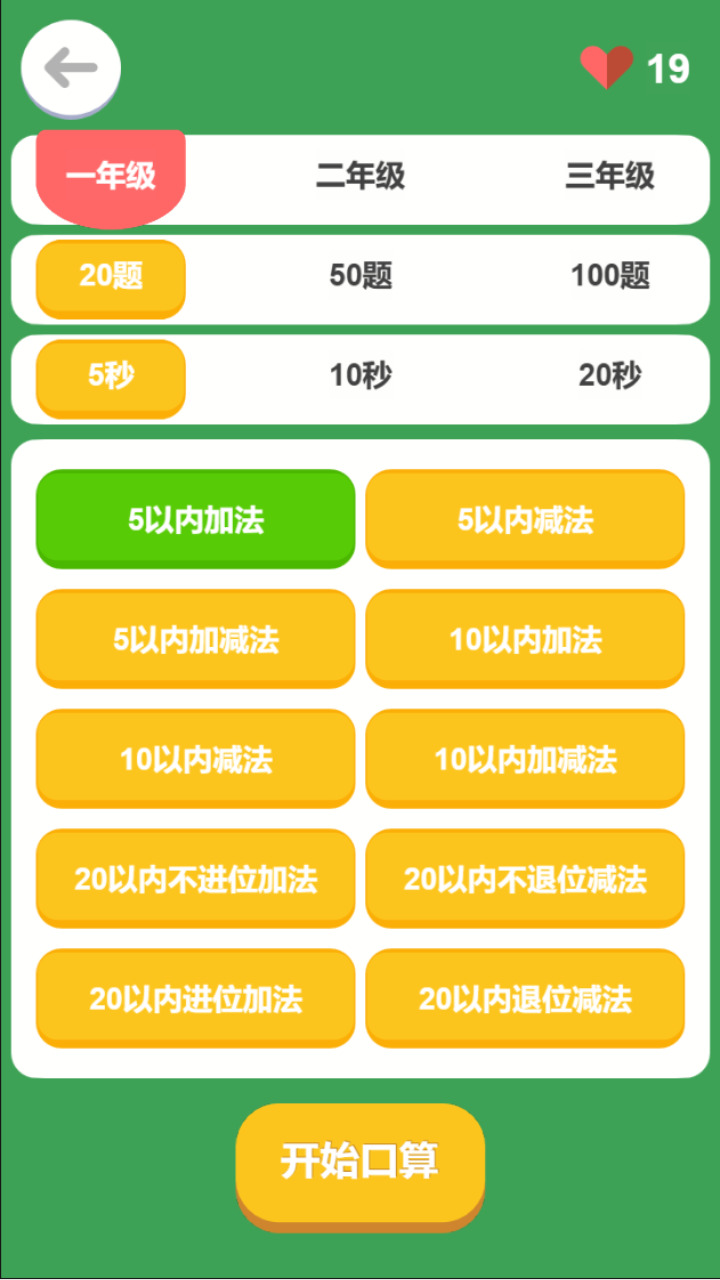 口算PK截图