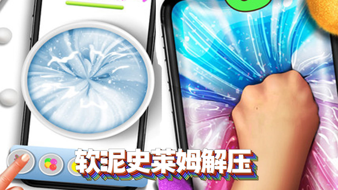 模拟史莱姆解压游戏截图
